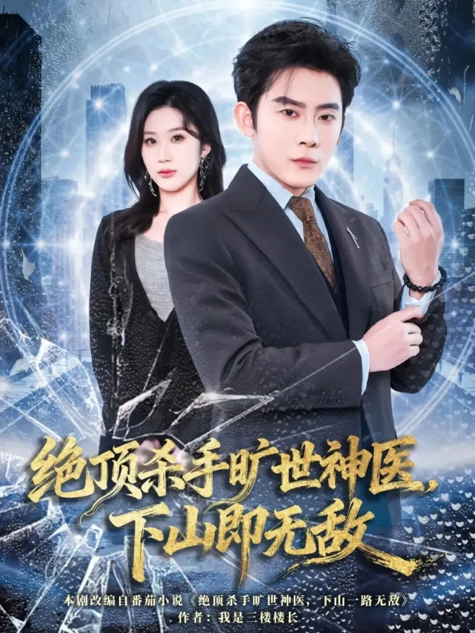 绝顶杀手旷世神医，下山即无敌