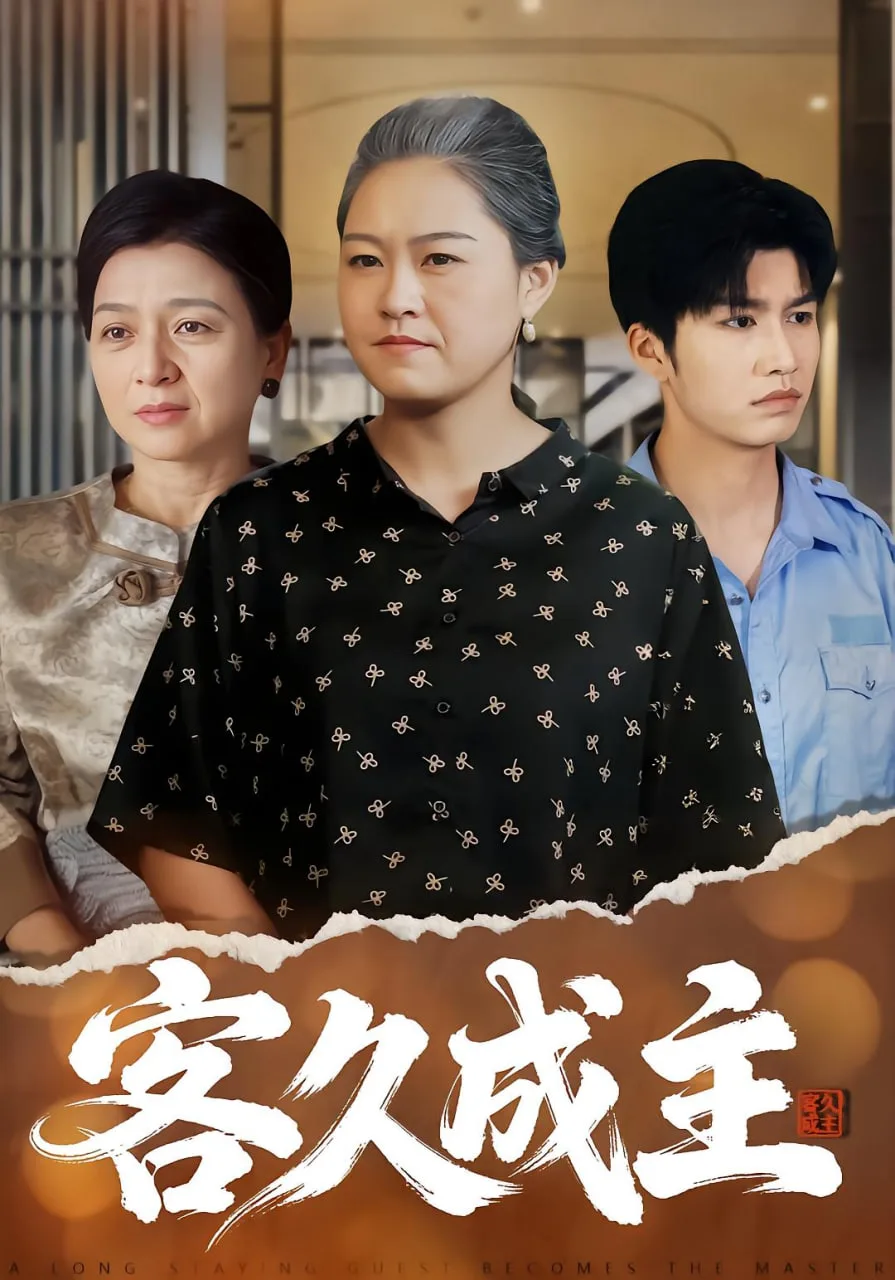 客久成主海报