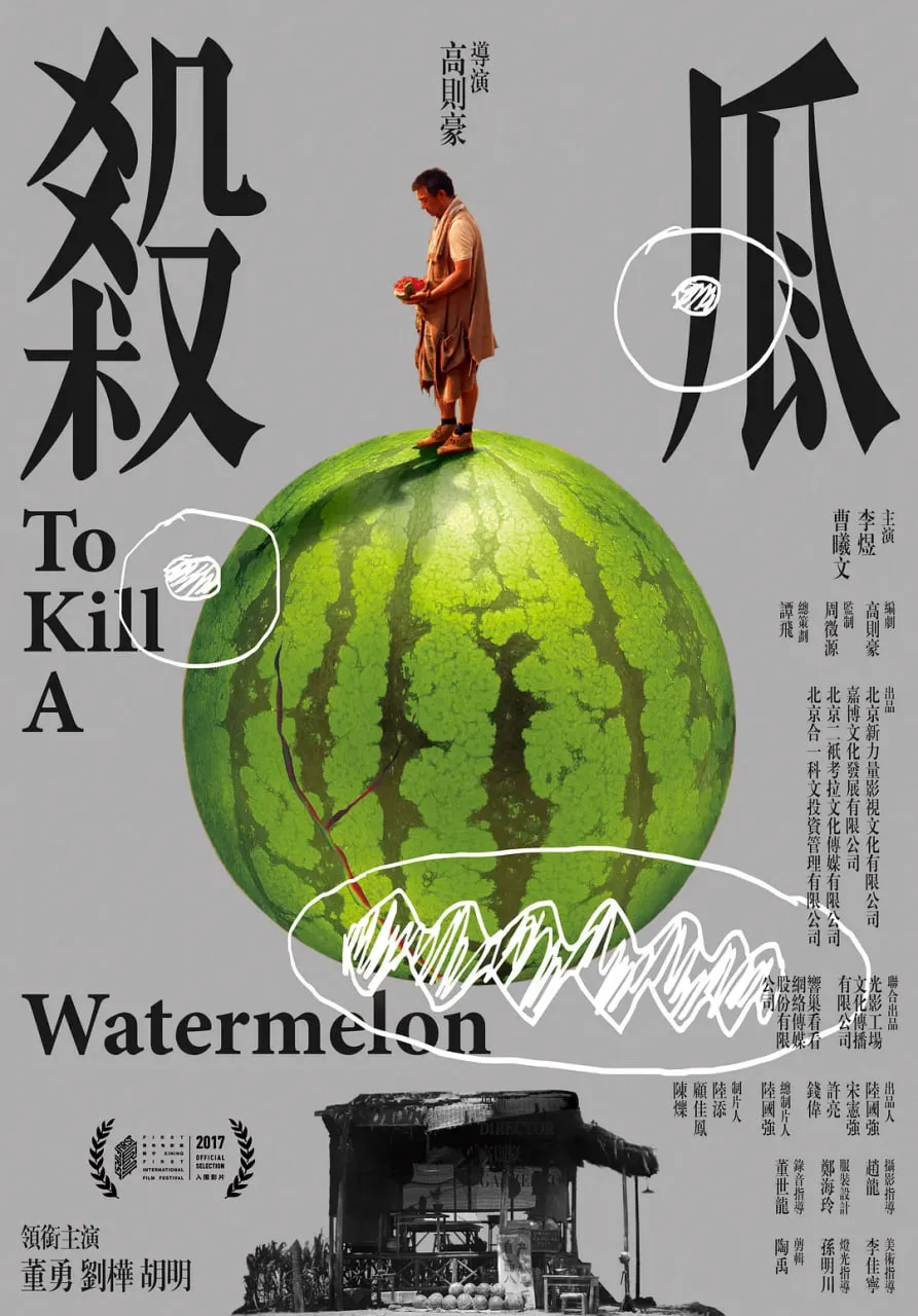 杀瓜海报