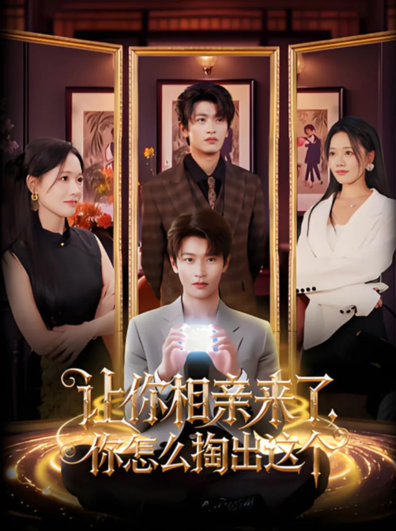 让你相亲来了你怎么掏出这个海报