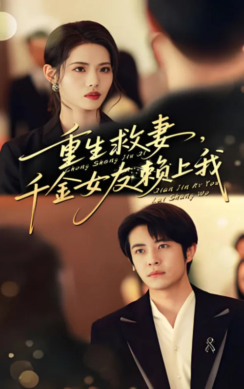 重生救妻千金女友赖上我海报