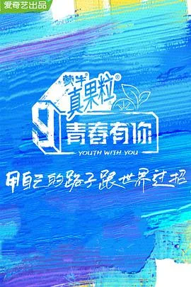 青春有你 第三季海报