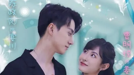 闪婚老公是隐藏首富海报