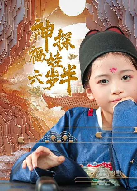 神探福娃六岁半海报