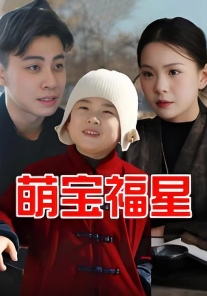 萌宝福星海报