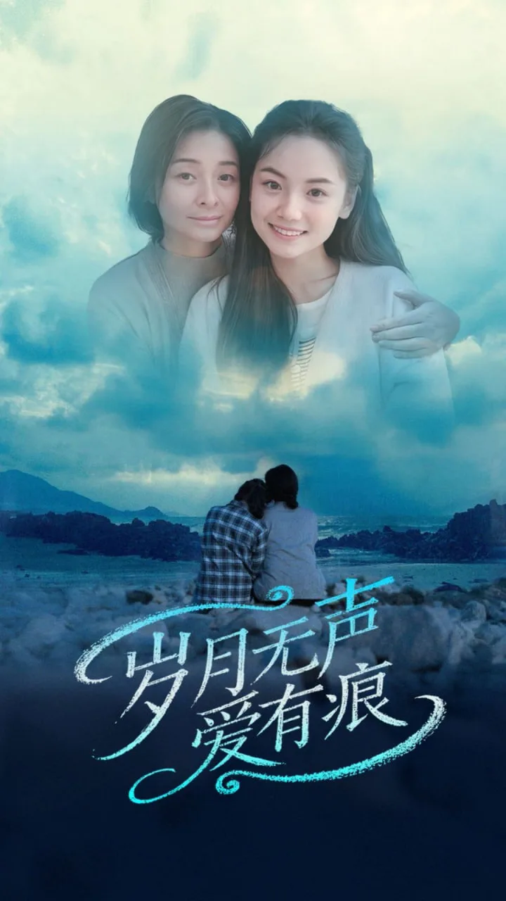 岁月无声爱有痕海报