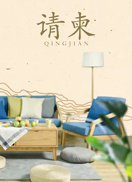 请柬海报