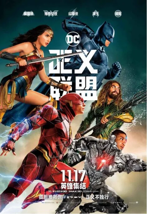 正义联盟海报