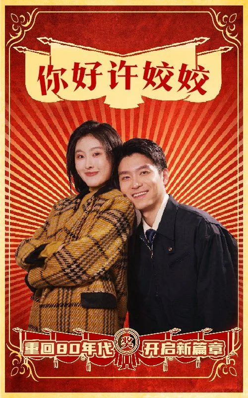 你好许姣姣海报
