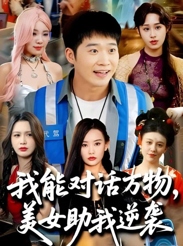 我能对话万物，美女助我逆袭海报
