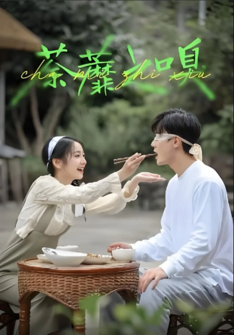 荼蘼之嗅海报