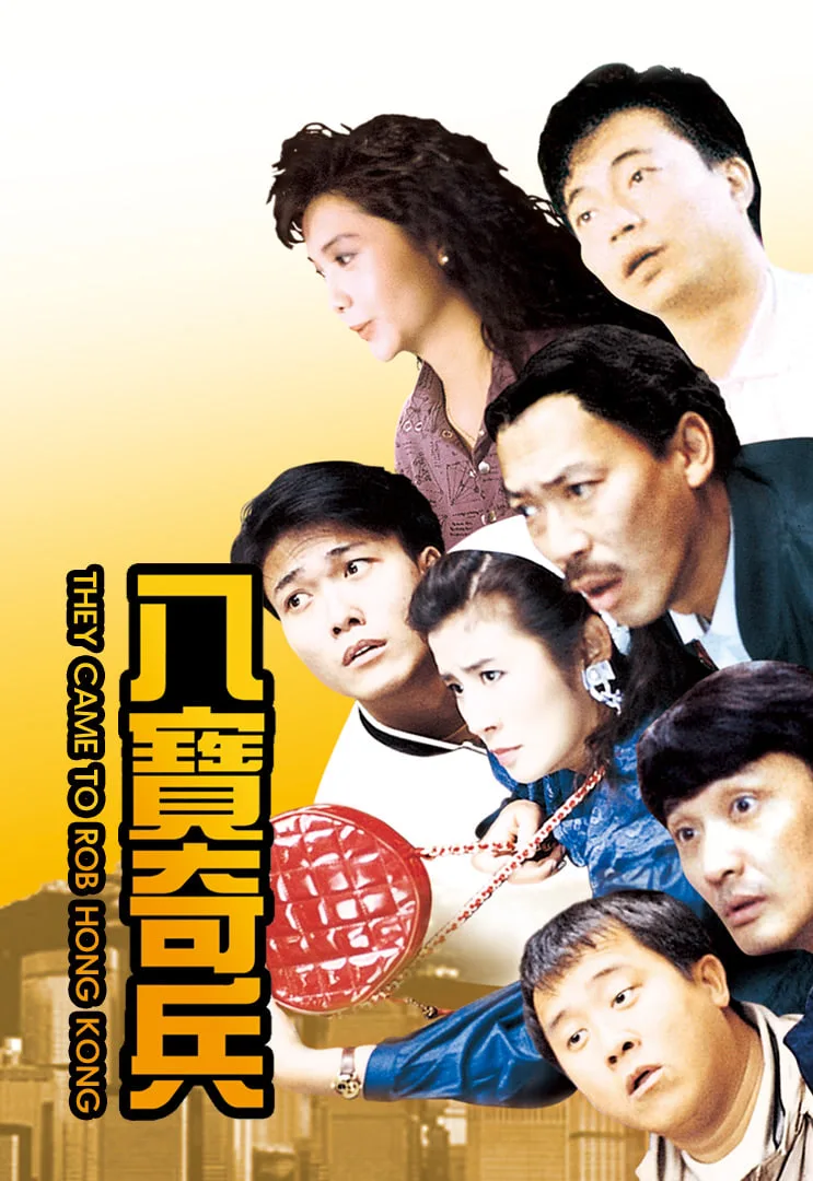 八宝奇兵海报