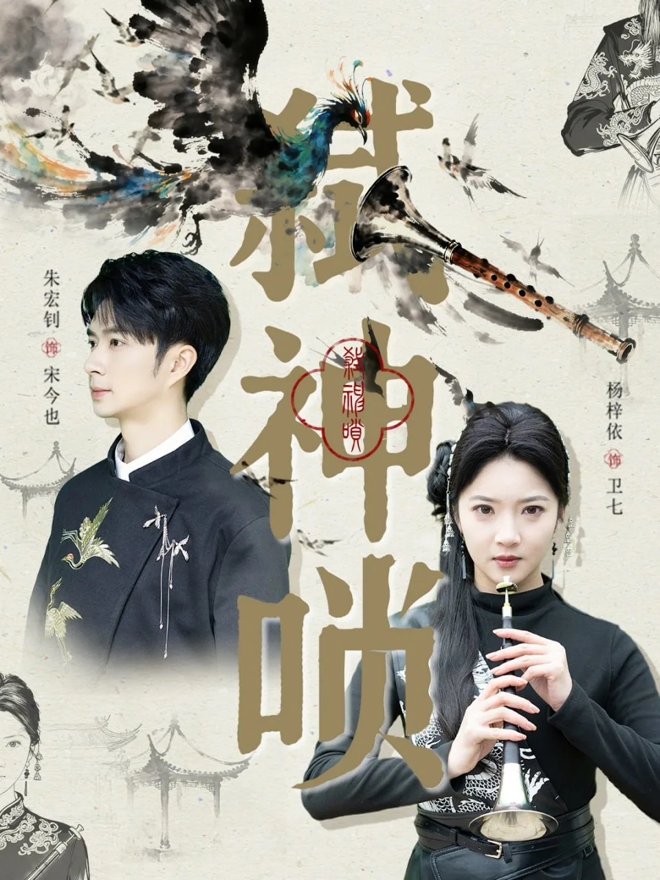弑神唢海报