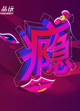 Ping-Talk 第二季：瘾海报