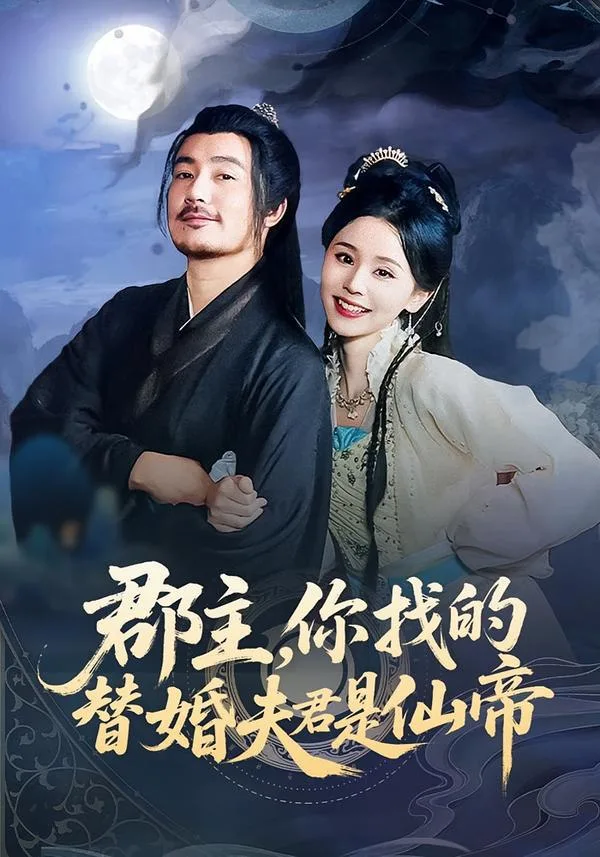 郡主，你找的替婚夫君是仙帝海报