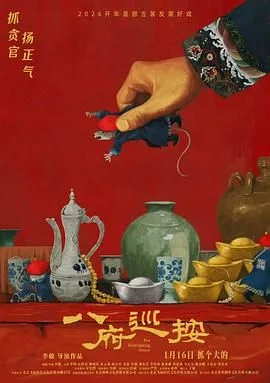 八府巡按（预告片）海报