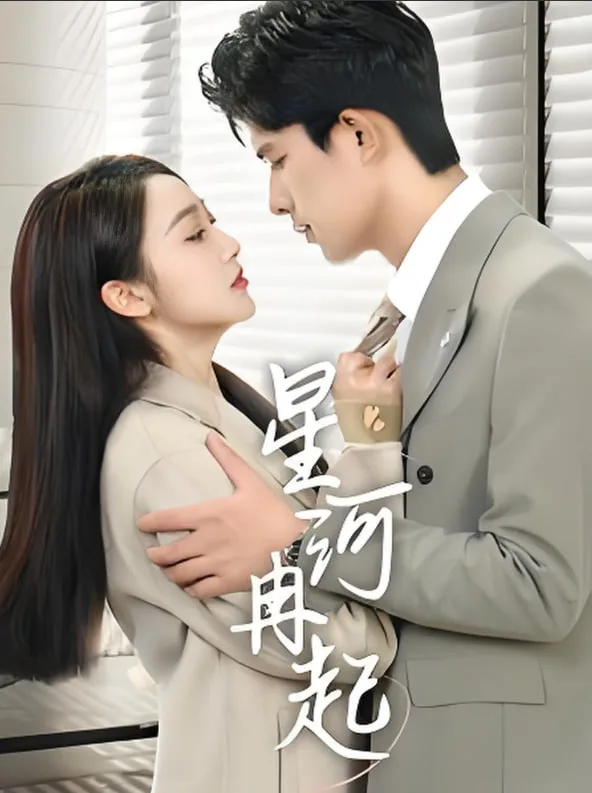 星河冉起（婚后夫人又撒娇了）海报