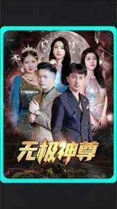 无极，无极神尊海报