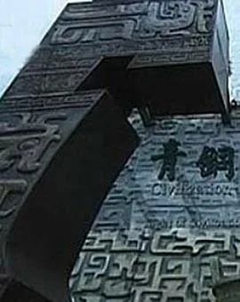 古代国家工程海报