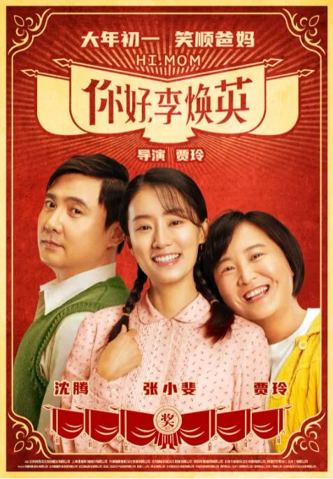 你好，李焕英海报