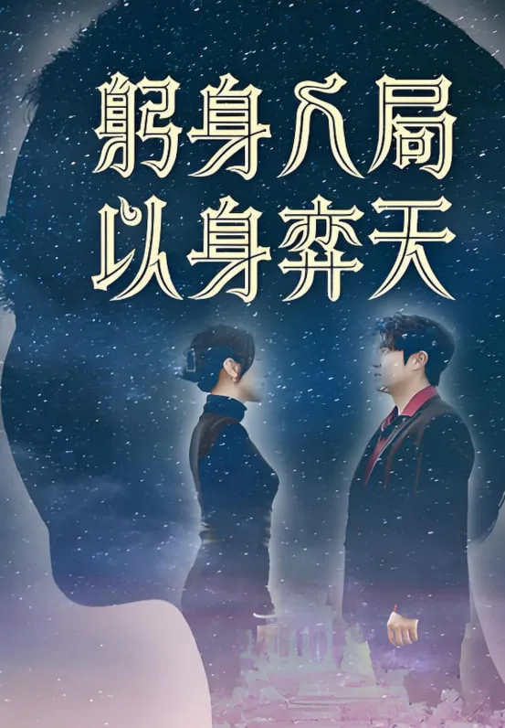 躬身入局以身弈天海报