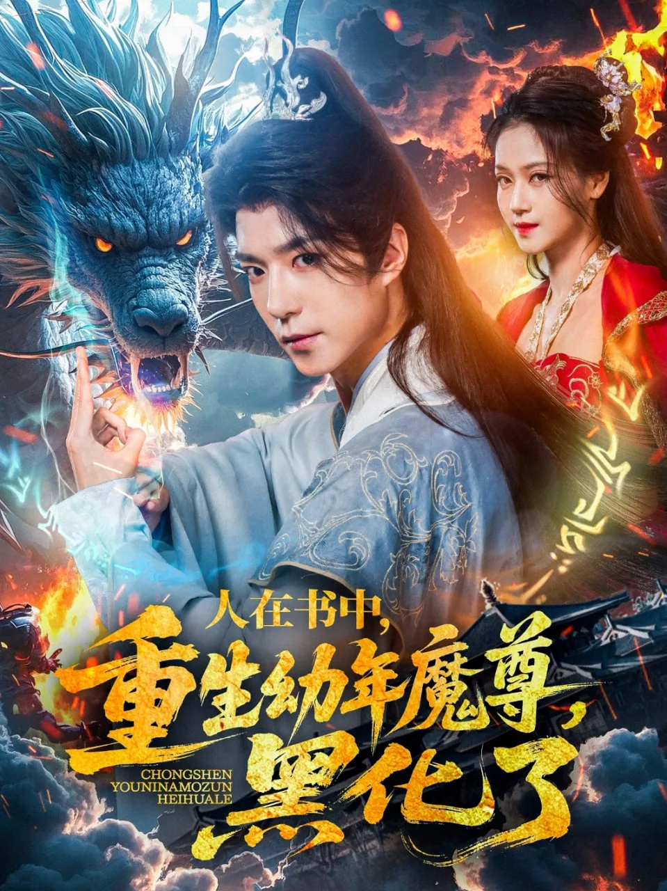 人在书中，重生幼年魔尊，黑化了海报