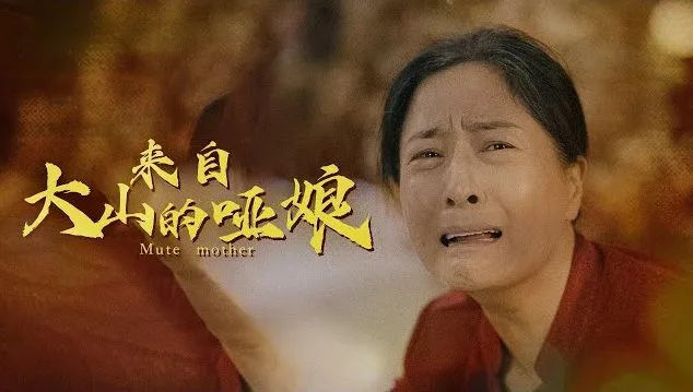 来自大山里的哑娘海报