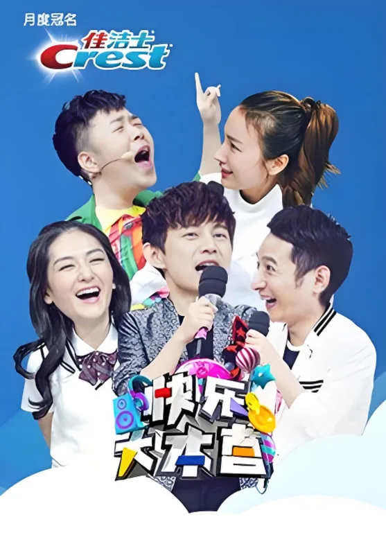 快乐大本营 2016海报