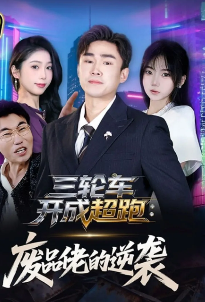 三轮车开成超跑：废品佬的逆袭海报