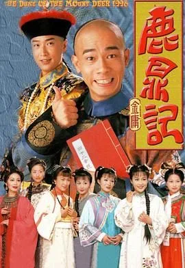 鹿鼎记 （陈小春）粤语版海报