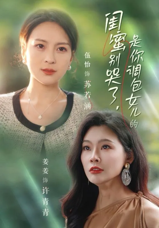 闺蜜别哭了是你掉包女儿的海报