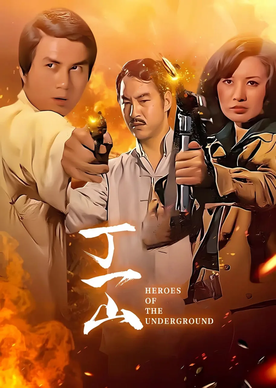 丁一山海报