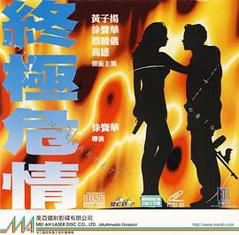 终极危情（粤语版）海报