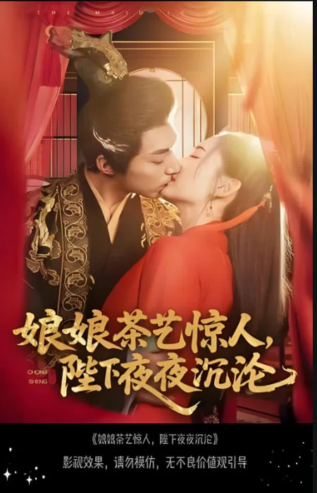 娘娘茶艺惊人，陛下夜夜沉沦海报