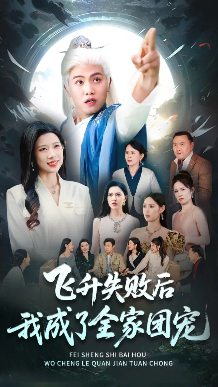 飞升失败后我成了全家团宠海报