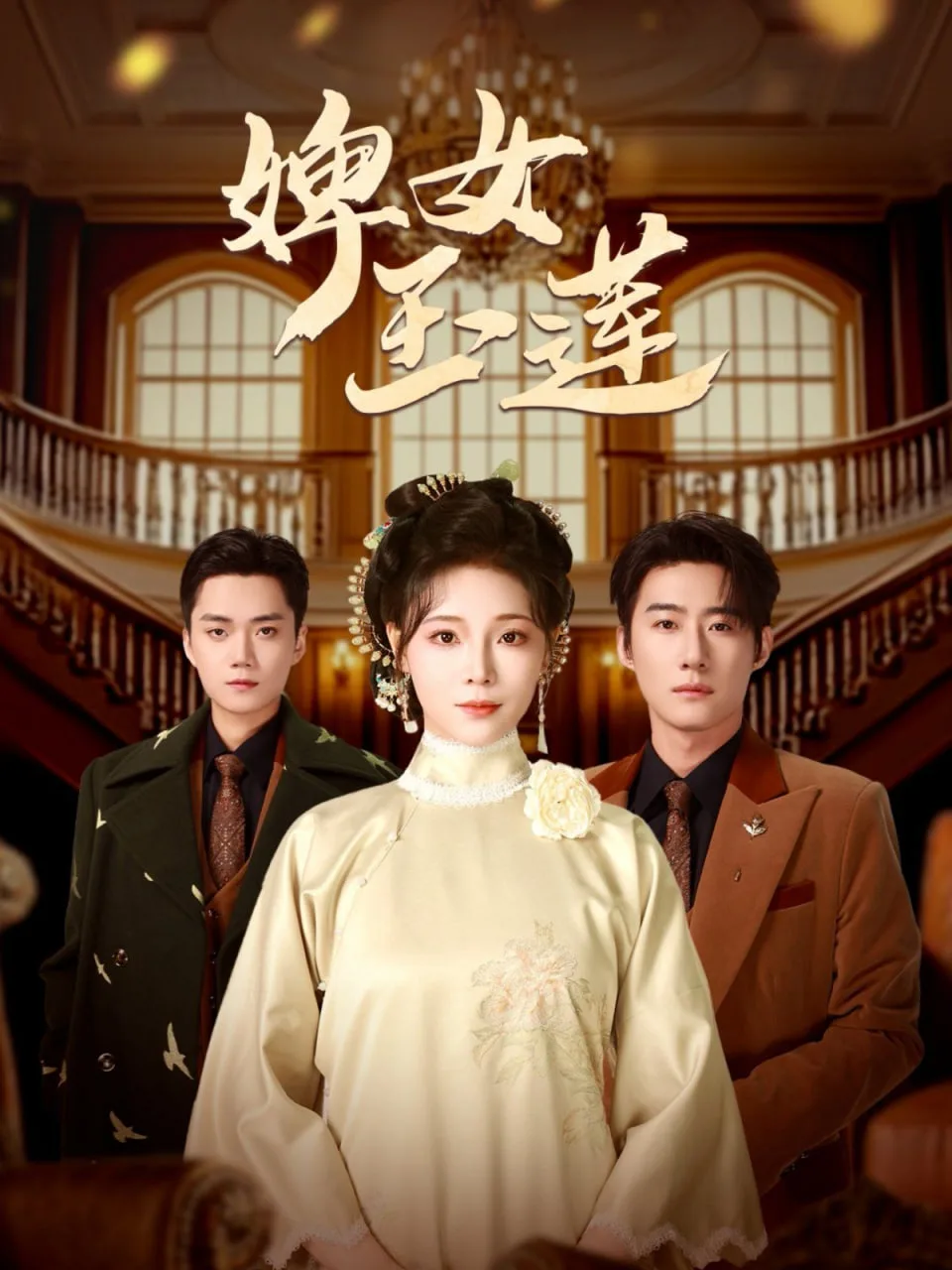 婢女玉莲海报