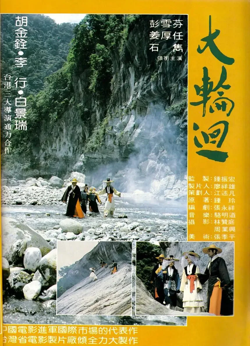 大轮回海报