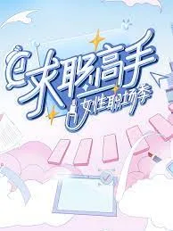 求职高手·女性职场季海报