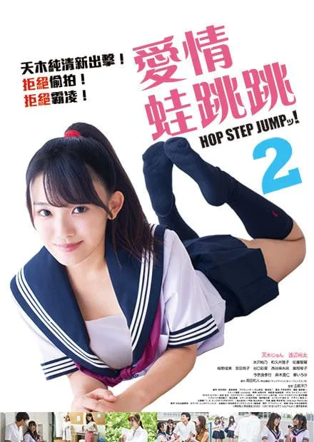 爱情蛙跳跳2海报