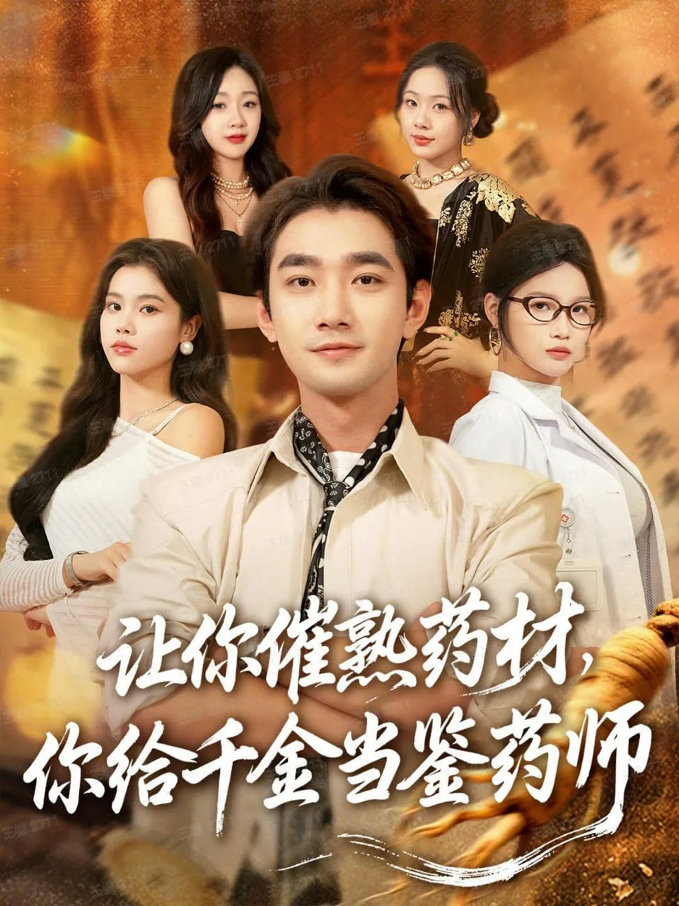 让你催熟药材，你给千金当鉴药师（叫你催熟药材你在催熟什么）海报