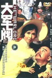 大军阀 普通话版海报