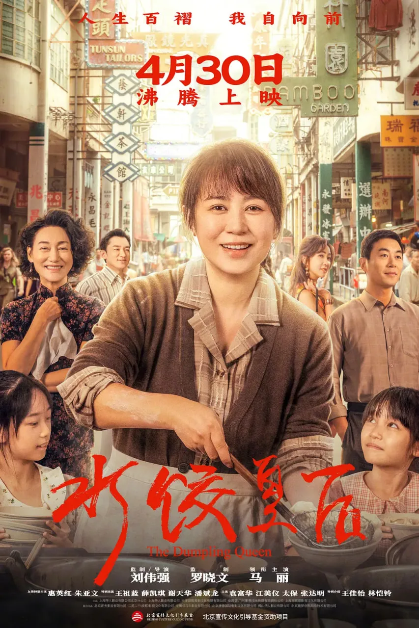 水饺皇后海报
