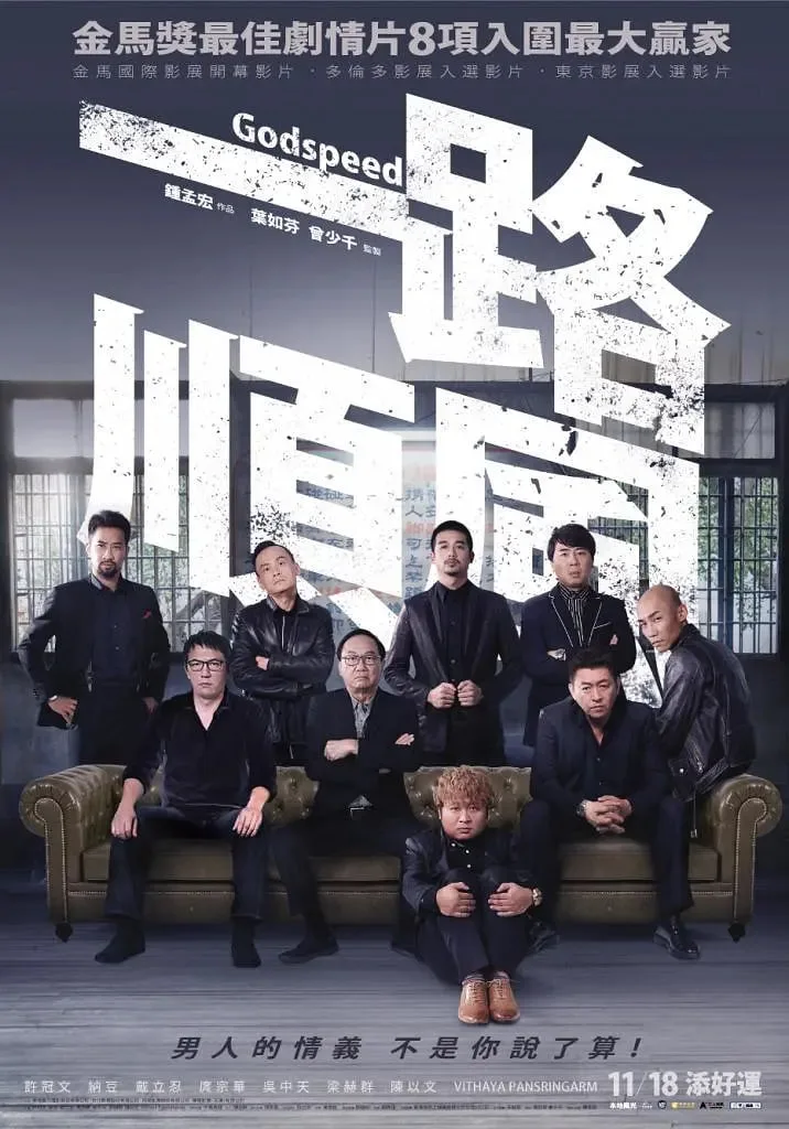 一路顺风 2016海报