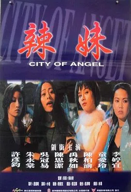 辣妹天使海报