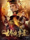 七令诡事录海报