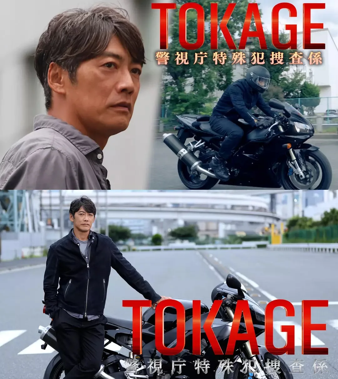 TOKAGE 警视厅特殊犯搜查组 电影版海报