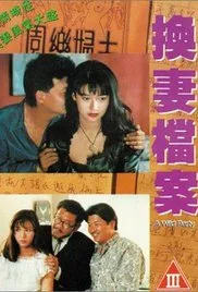 现代情欲篇之换妻档案海报