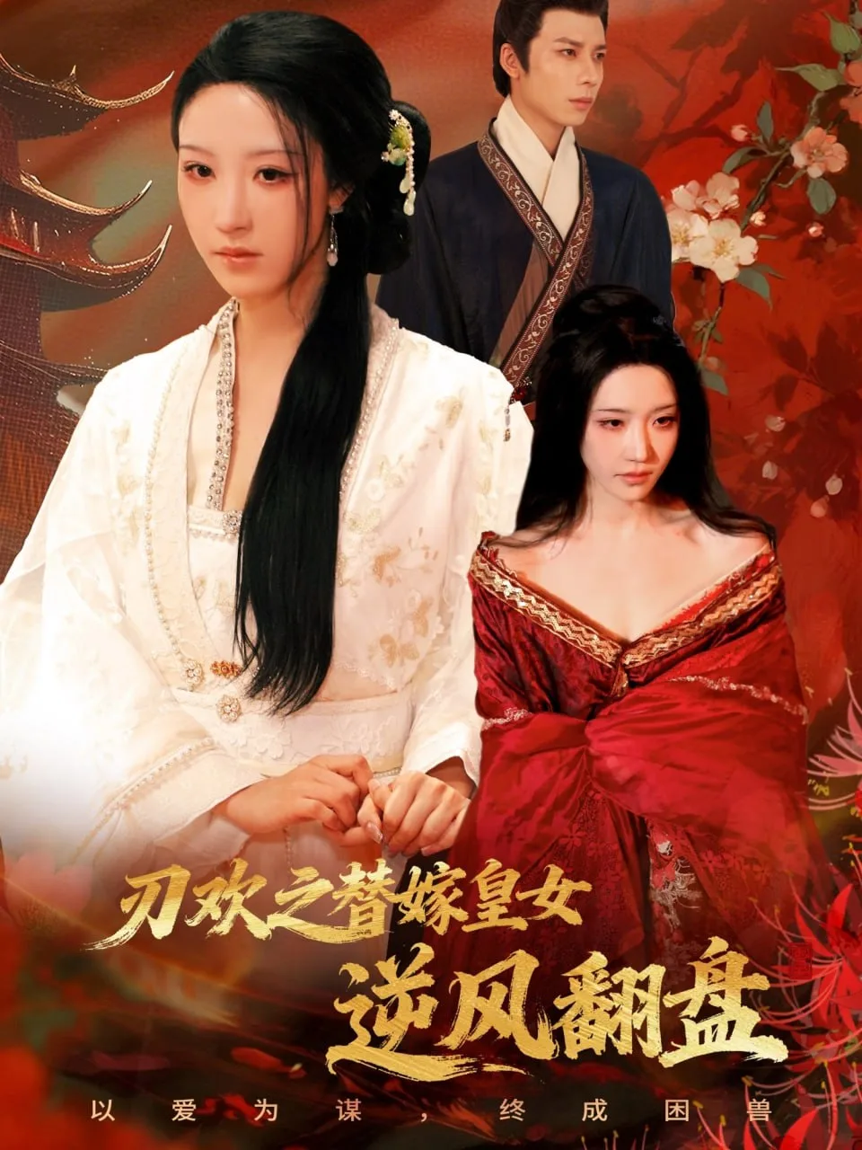 刃欢之替嫁皇女逆风翻盘海报