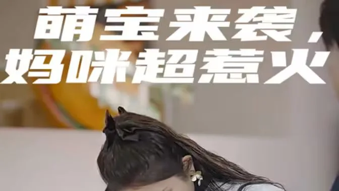萌宝来袭，妈咪超惹火海报