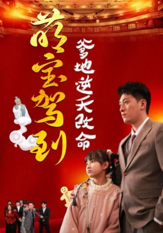 萌宝驾到爹地逆天改命（萌宝无敌爹地逆天改命)海报
